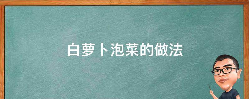 白萝卜泡菜的做法 韩国白萝卜泡菜的做法