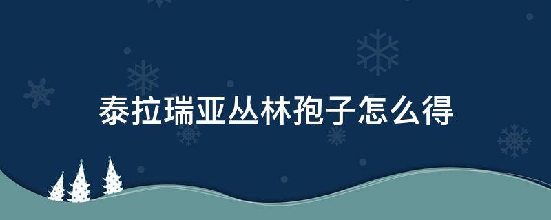 泰拉瑞亚丛林孢子怎么得（泰拉瑞亚中如何获得丛林孢子）