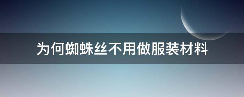 為何蜘蛛絲不用做服裝材料 蜘蛛的絲為什么不能做衣服