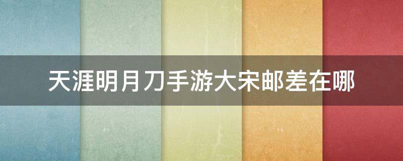 天涯明月刀手游大宋郵差在哪 天涯明月刀手游桃源盛景大宋郵差