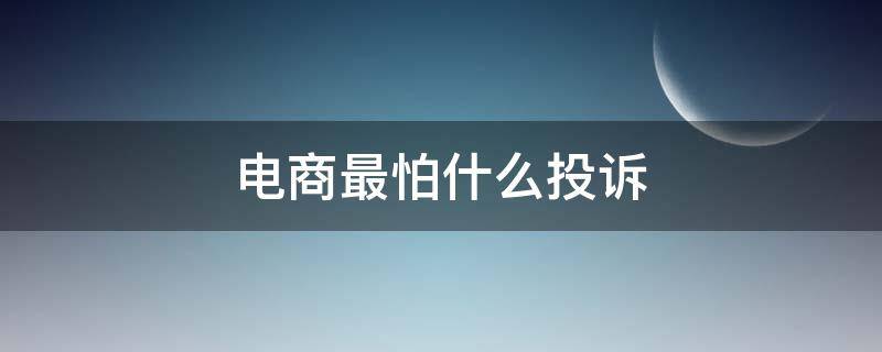 电商最怕什么投诉 唯品会电商最怕什么投诉