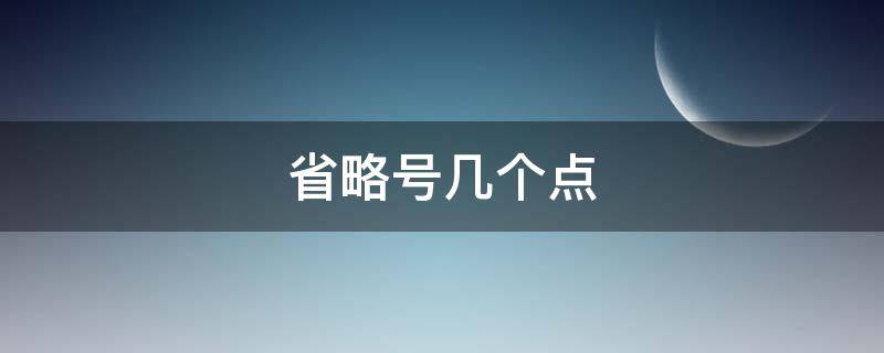 省略号几个点（英语中的省略号几个点）