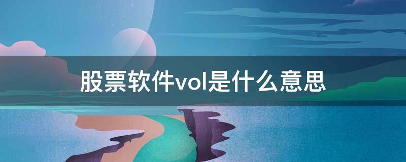 股票軟件vol是什么意思 股票vol是什么功能