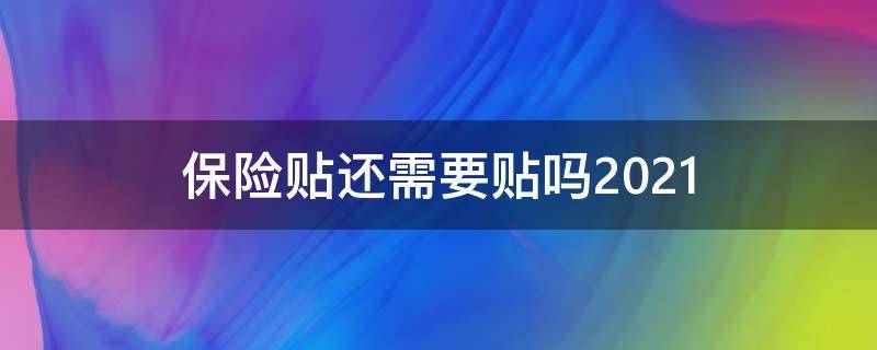 保险贴还需要贴吗2021（保险贴还需要贴吗2021年,车主不是本人）