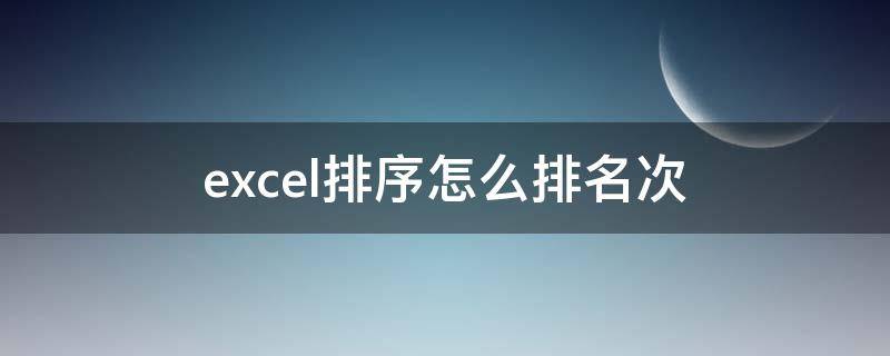 excel排序怎么排名次 excel排序怎么排名次由小到大