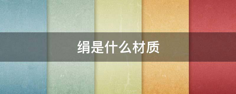 絹是什么材質(zhì) 日本絹是什么材質(zhì)