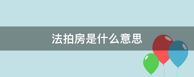 法拍房是什么意思（人民法拍房是什么意思）