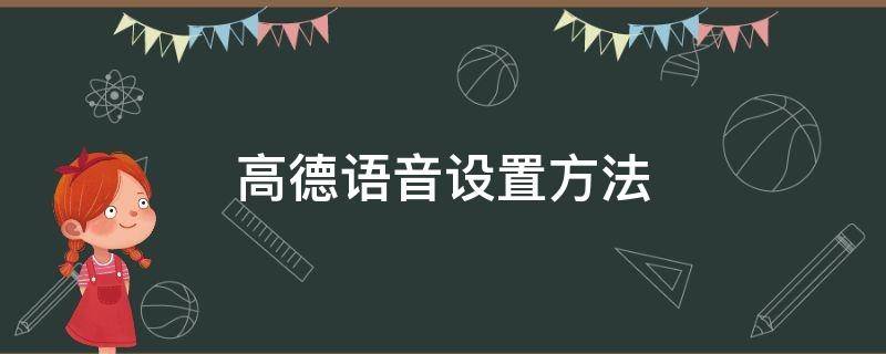 高德语音设置方法 高德怎么设置语音输入