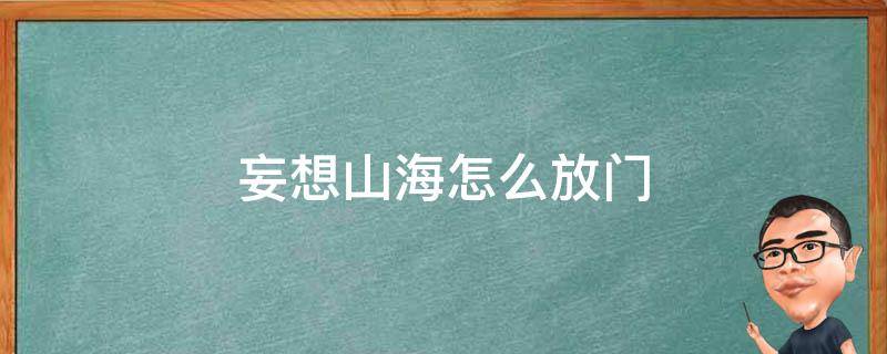 妄想山海怎么放门（妄想山海怎么放门窗框架）