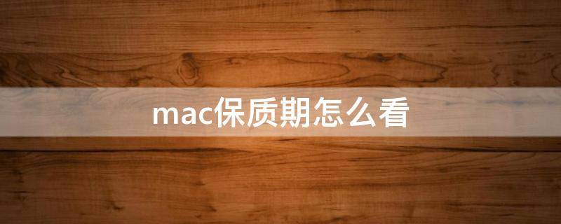 mac保質(zhì)期怎么看（mac怎么看保修期還有多久）