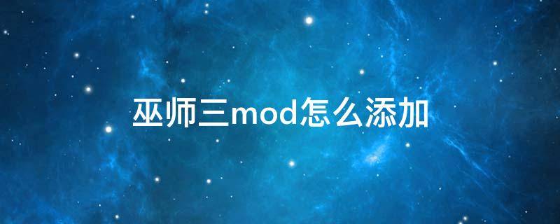 巫師三mod怎么添加（巫師三mod怎么添加圖文）