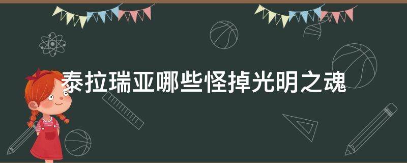 泰拉瑞亚哪些怪掉光明之魂 泰拉瑞亚光明之魂打什么怪