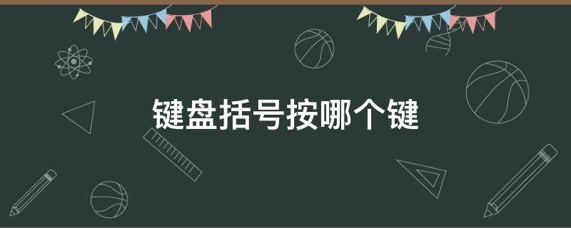 鍵盤括號(hào)按哪個(gè)鍵 電腦鍵盤括號(hào)按哪個(gè)鍵