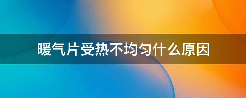 暖氣片受熱不均勻什么原因 暖氣片受熱不均勻是怎么回事