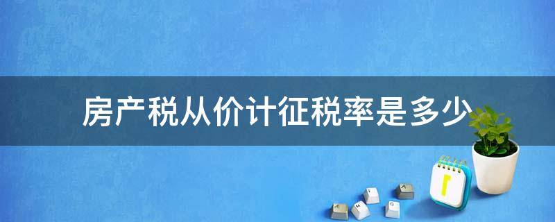 房产税从价计征税率是多少 房产税从价计征如何算