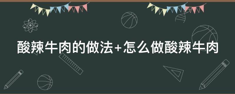 酸辣牛肉的做法 酸辣牛肉的做法大全家帿