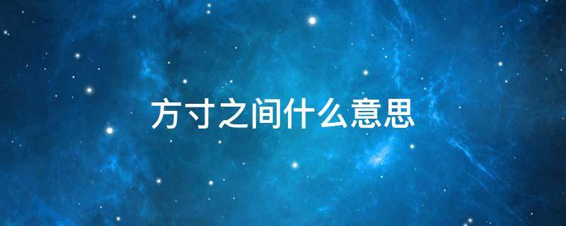 方寸之間什么意思 能知所止,則方寸之間什么意思