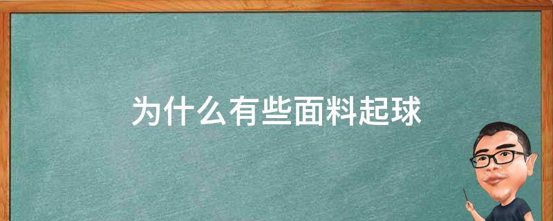 为什么有些面料起球 为什么有些面料会起球