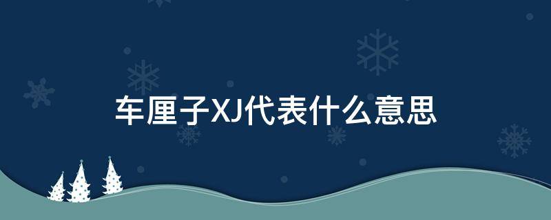 車(chē)?yán)遄覺(jué)J代表什么意思（車(chē)?yán)遄覺(jué)J是什么意思）