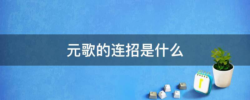 元歌的连招是什么 王者荣耀中元歌的连招是什么