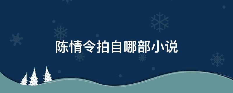 陳情令拍自哪部小說(shuō) 陳情令小說(shuō)誰(shuí)寫(xiě)的