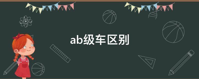 ab级车区别（AB级车分类）