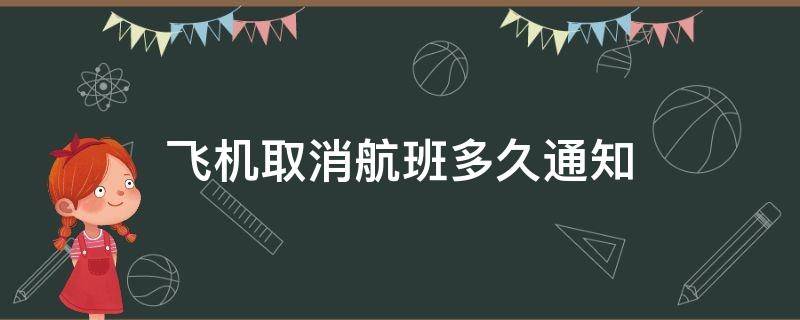 飞机取消航班多久通知（航空公司取消航班）