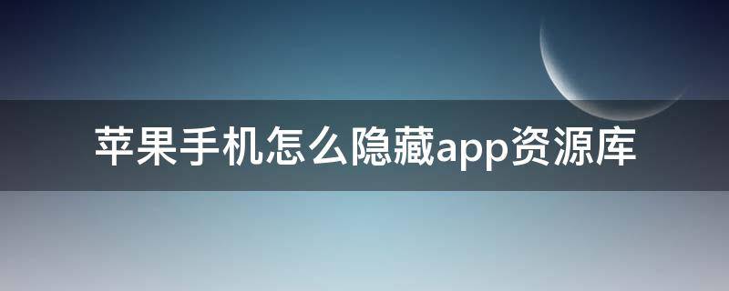 蘋(píng)果手機(jī)怎么隱藏app資源庫(kù) iPhone怎么隱藏app資源庫(kù)