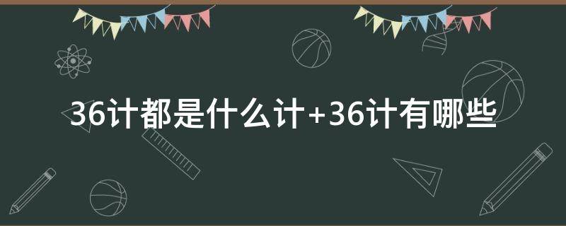 36計都是什么計 36計都是什么計啊