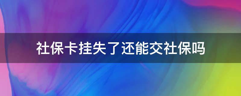 社?？⊕焓Я诉€能交社保嗎 社?？⊕焓Я诉€可以交社保嗎