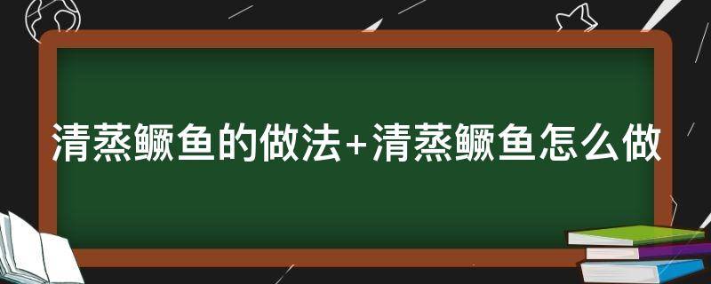 清蒸鳜鱼的做法（清蒸桂鱼的做法 家常的做法）