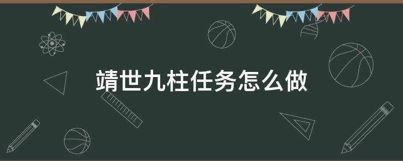 靖世九柱任務(wù)怎么做（靖世九柱任務(wù)攻略）