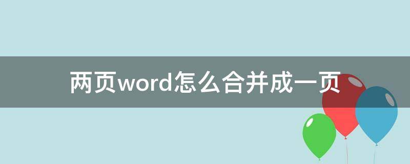 兩頁word怎么合并成一頁（word兩頁怎樣合并成一頁）