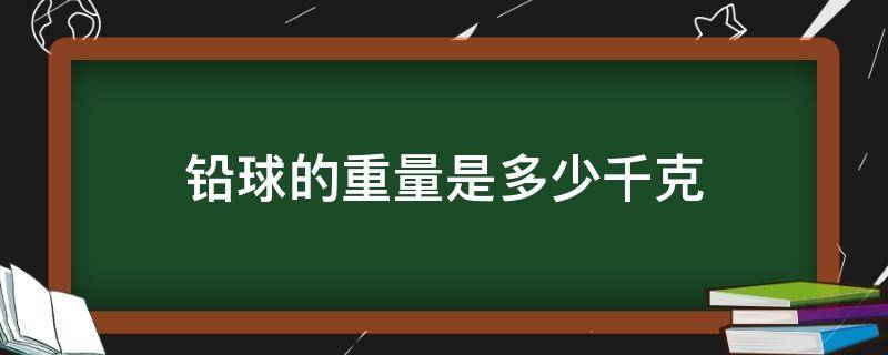 铅球的重量是多少千克 铅球大约多少千克