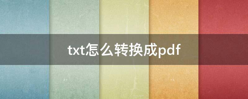 txt怎么转换成pdf pdf转txt格式