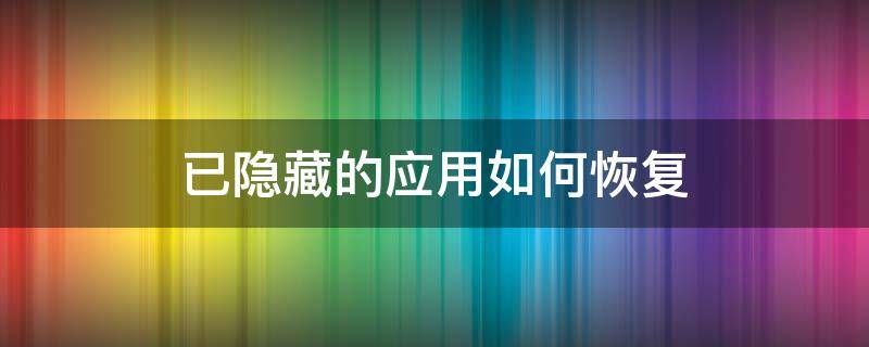 已隱藏的應(yīng)用如何恢復(fù) 隱藏的應(yīng)用軟件怎么恢復(fù)