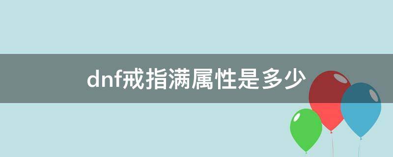 dnf戒指满属性是多少 dnf满属性戒指需要多少