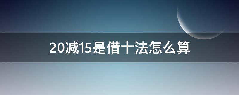 20减15是借十法怎么算 20减15借十法图解