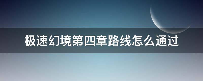 极速幻境第四章路线怎么通过 极速幻境第4章怎么过