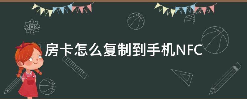 房卡怎么复制到手机NFC 房卡怎么复制到手机NFC