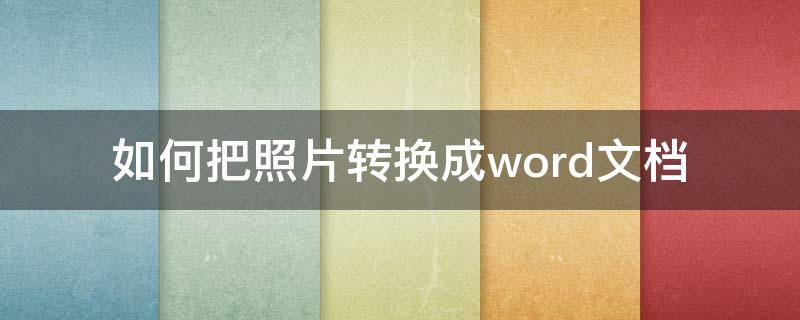 如何把照片轉(zhuǎn)換成word文檔（電腦上如何把照片轉(zhuǎn)換成word文檔）