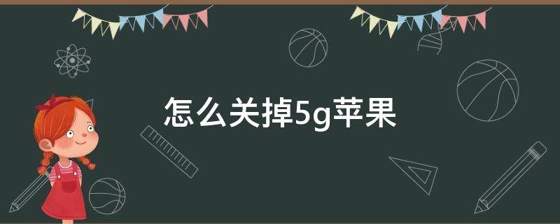 怎么关掉5g苹果 怎么关闭5g 苹果