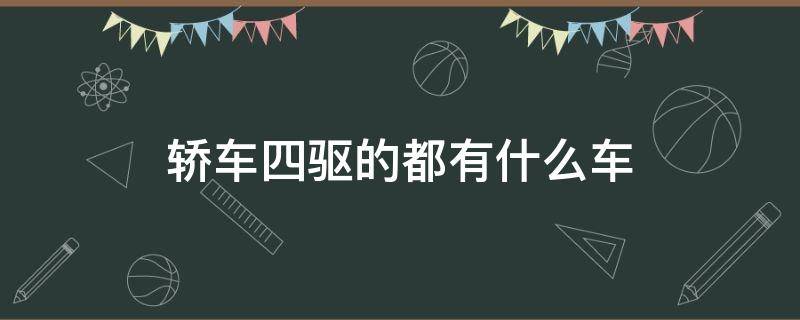 轿车四驱的都有什么车 四驱一般是什么车