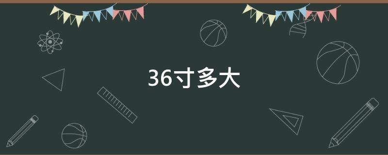 36寸多大（36寸多大多少厘米）