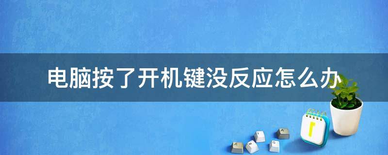 电脑按了开机键没反应怎么办（电脑按了开机键没反应怎么办为什么要按f1进入系统）