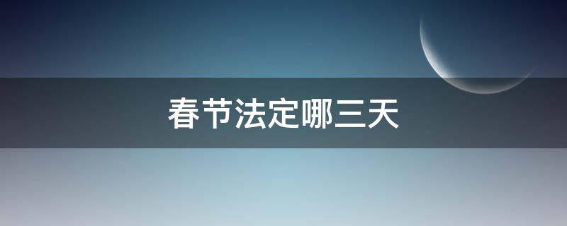 春节法定哪三天 春节法定假日是哪三天