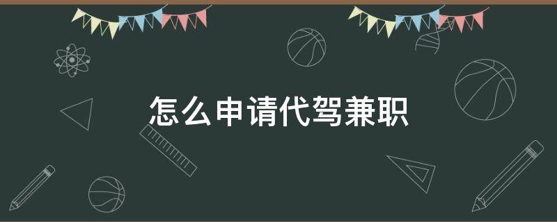 怎么申请代驾兼职 怎么申请代驾兼职司机怎么接单