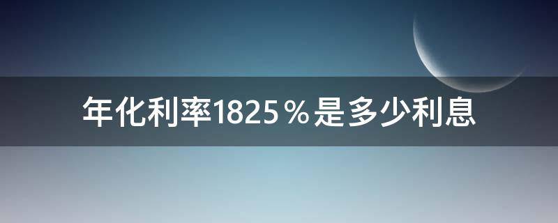 年化利率18.25％是多少利息 等额本息年化利率18.25%是多少利息