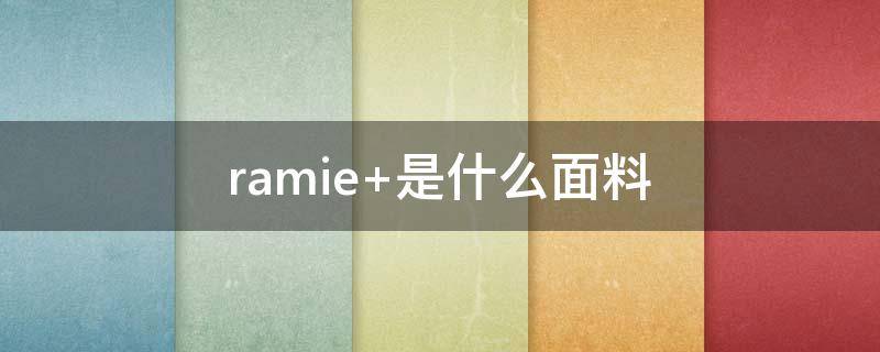 ramie 是什么面料