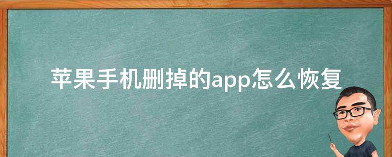 蘋果手機(jī)刪掉的app怎么恢復(fù)（蘋果手機(jī)里刪掉的app怎么恢復(fù)）